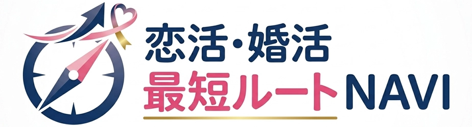 恋活・婚活最短ルートNAVI